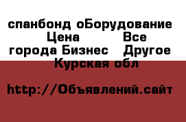 спанбонд оБорудование  › Цена ­ 100 - Все города Бизнес » Другое   . Курская обл.